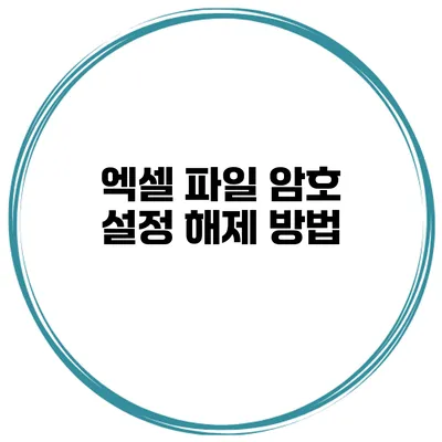 엑셀 파일 암호 설정 해제 방법
