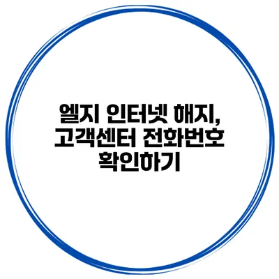 엘지 인터넷 해지, 고객센터 전화번호 확인하기