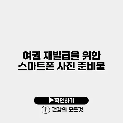 여권 재발급을 위한 스마트폰 사진 준비물