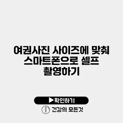 여권사진 사이즈에 맞춰 스마트폰으로 셀프 촬영하기