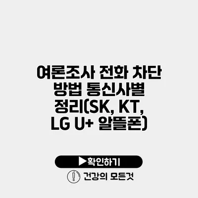 여론조사 전화 차단 방법 통신사별 정리(SK, KT, LG U+ 알뜰폰)