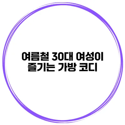 여름철 30대 여성이 즐기는 가방 코디