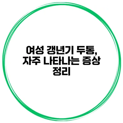 여성 갱년기 두통, 자주 나타나는 증상 정리