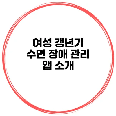 여성 갱년기 수면 장애 관리 앱 소개