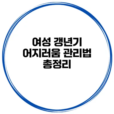 여성 갱년기 어지러움 관리법 총정리