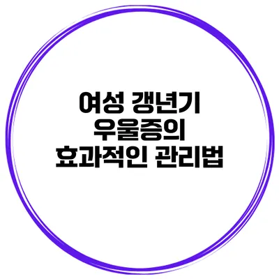 여성 갱년기 우울증의 효과적인 관리법