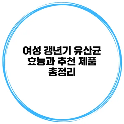 여성 갱년기 유산균 효능과 추천 제품 총정리