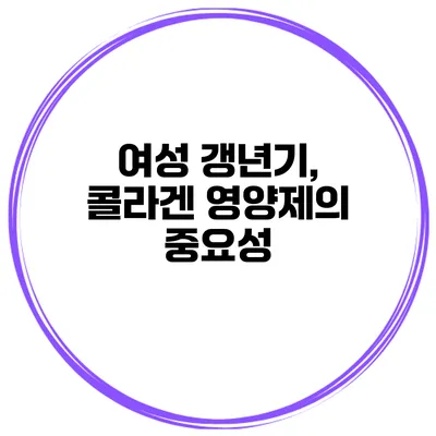 여성 갱년기, 콜라겐 영양제의 중요성