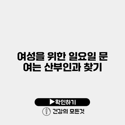 여성을 위한 일요일 문 여는 산부인과 찾기