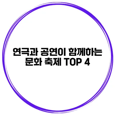 연극과 공연이 함께하는 문화 축제 TOP 4