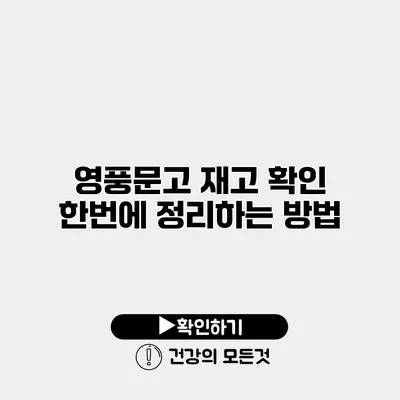 영풍문고 재고 확인 한번에 정리하는 방법