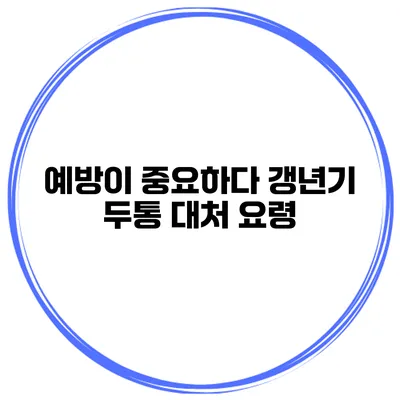 예방이 중요하다 갱년기 두통 대처 요령