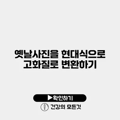 옛날사진을 현대식으로 고화질로 변환하기