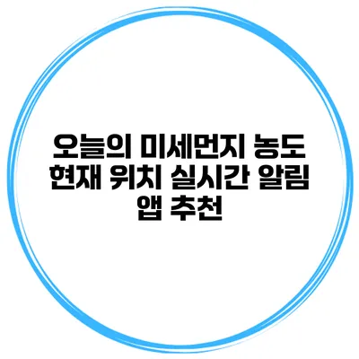 오늘의 미세먼지 농도 현재 위치 실시간 알림 앱 추천