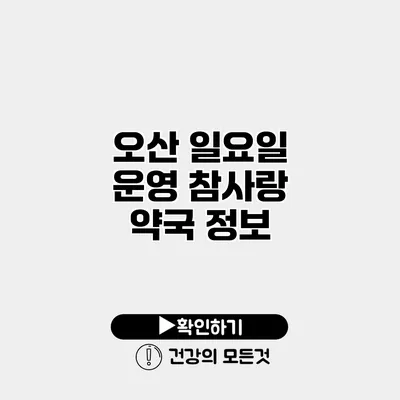 오산 일요일 운영 참사랑 약국 정보