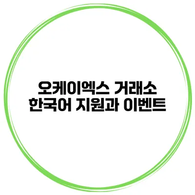 오케이엑스 거래소 한국어 지원과 이벤트