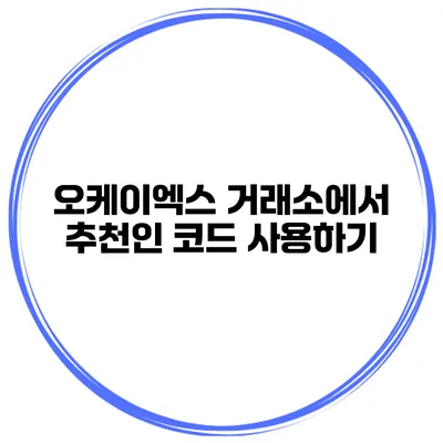 오케이엑스 거래소에서 추천인 코드 사용하기