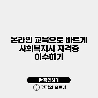 온라인 교육으로 빠르게 사회복지사 자격증 이수하기