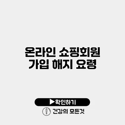 온라인 쇼핑회원 가입 해지 요령