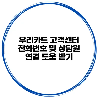 우리카드 고객센터 전화번호 및 상담원 연결 도움 받기