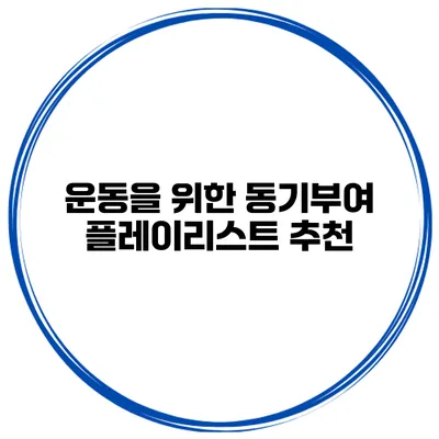 운동을 위한 동기부여 플레이리스트 추천