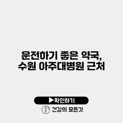 운전하기 좋은 약국, 수원 아주대병원 근처
