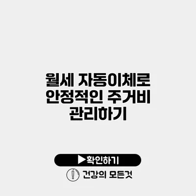 월세 자동이체로 안정적인 주거비 관리하기