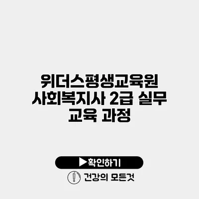 위더스평생교육원 사회복지사 2급 실무 교육 과정