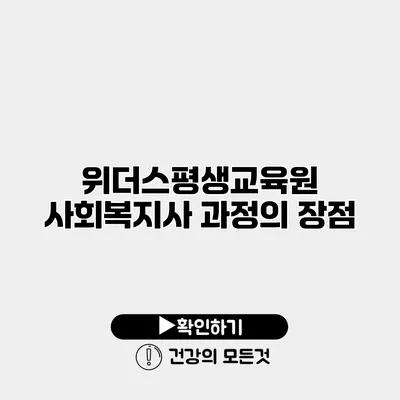 위더스평생교육원 사회복지사 과정의 장점