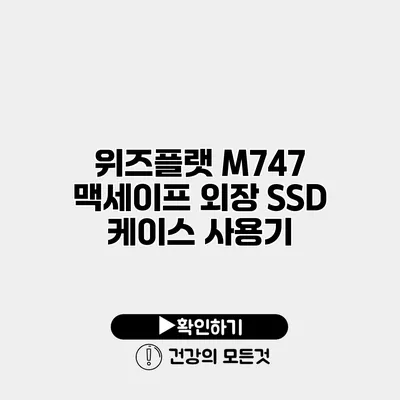 위즈플랫 M747 맥세이프 외장 SSD 케이스 사용기