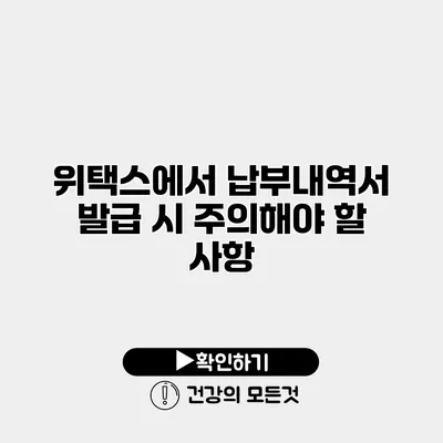 위택스에서 납부내역서 발급 시 주의해야 할 사항