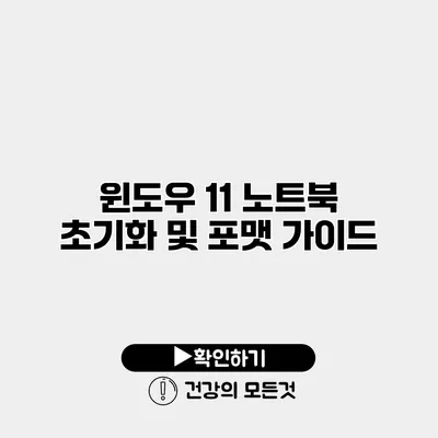 윈도우 11 노트북 초기화 및 포맷 가이드