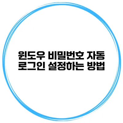 윈도우 비밀번호 자동 로그인 설정하는 방법
