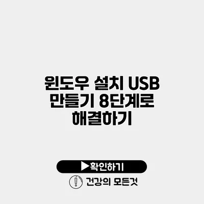 윈도우 설치 USB 만들기 8단계로 해결하기
