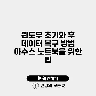 윈도우 초기화 후 데이터 복구 방법 아수스 노트북을 위한 팁