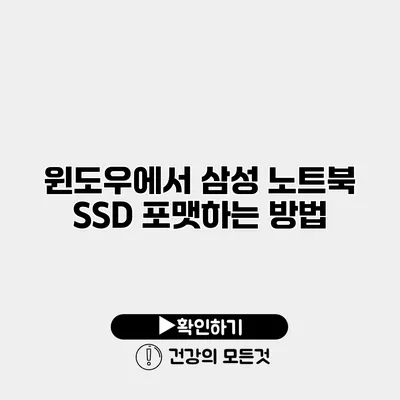 윈도우에서 삼성 노트북 SSD 포맷하는 방법