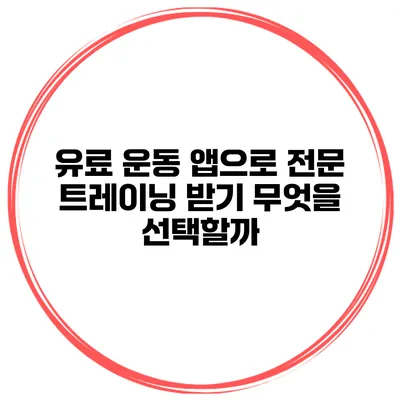 유료 운동 앱으로 전문 트레이닝 받기 무엇을 선택할까?