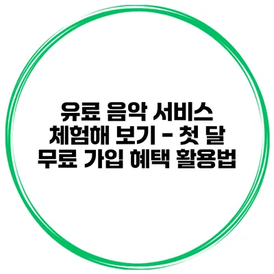 유료 음악 서비스 체험해 보기 - 첫 달 무료 가입 혜택 활용법