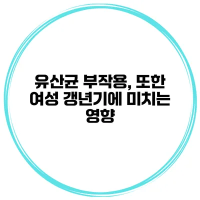 유산균 부작용, 또한 여성 갱년기에 미치는 영향