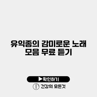 유익종의 감미로운 노래 모음 무료 듣기