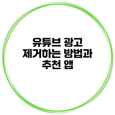 유튜브 광고 제거하는 방법과 추천 앱