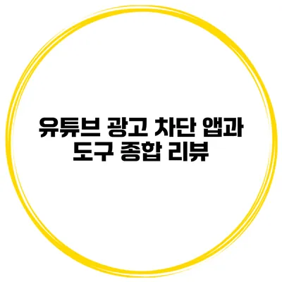 유튜브 광고 차단 앱과 도구 종합 리뷰