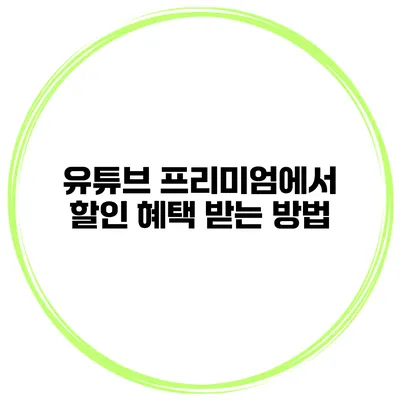유튜브 프리미엄에서 할인 혜택 받는 방법