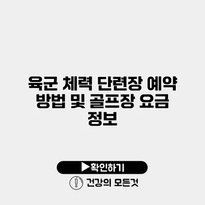 육군 체력 단련장 예약 방법 및 골프장 요금 정보