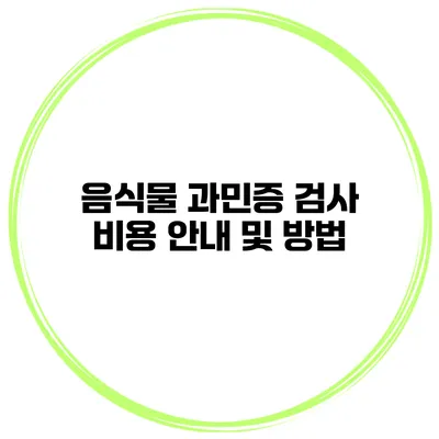 음식물 과민증 검사 비용 안내 및 방법