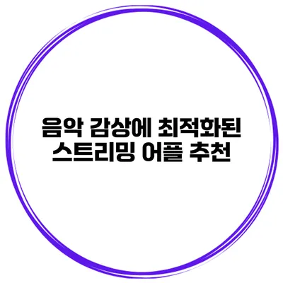 음악 감상에 최적화된 스트리밍 어플 추천