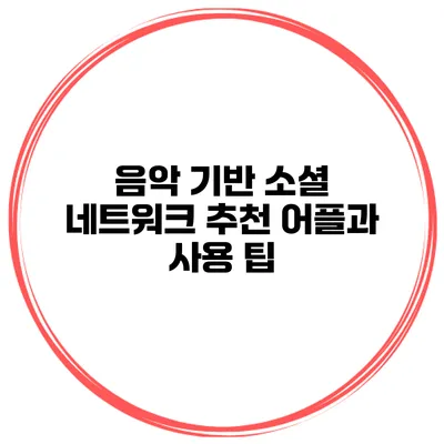 음악 기반 소셜 네트워크 추천 어플과 사용 팁
