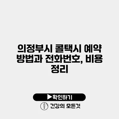 의정부시 콜택시 예약 방법과 전화번호, 비용 정리