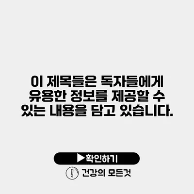 이 제목들은 독자들에게 유용한 정보를 제공할 수 있는 내용을 담고 있습니다.