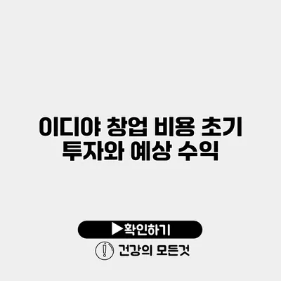 이디야 창업 비용 초기 투자와 예상 수익
